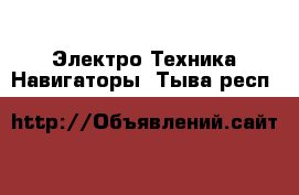 Электро-Техника Навигаторы. Тыва респ.